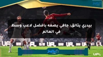 بيدري يتألق: جافي يصفه بأفضل لاعب وسط في العالم